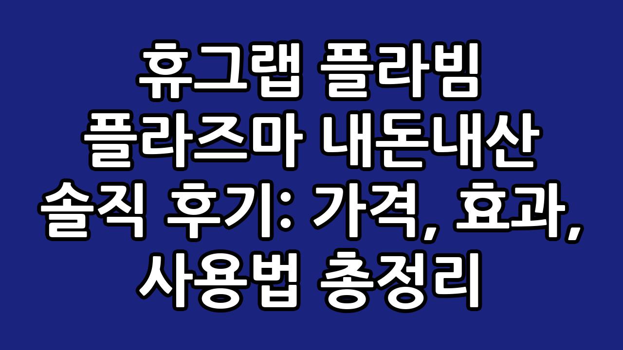 휴그랩 플라빔 플라즈마 내돈내산 솔직 후기: 가격, 효과, 사용법 총정리 5
